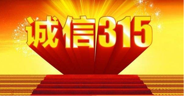 315，我為誠(chéng)信代言
