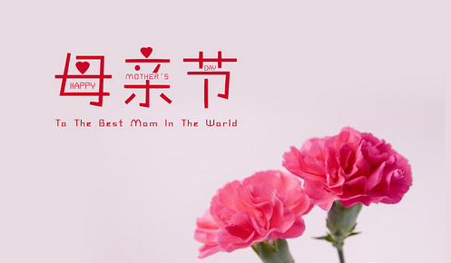 偉志模板祝全天下的媽媽——母親節(jié)快樂(lè)