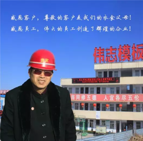 河南偉志模板董事長(zhǎng)來(lái)保軍——我為偉志代言,幸福源于心中的愛(ài)