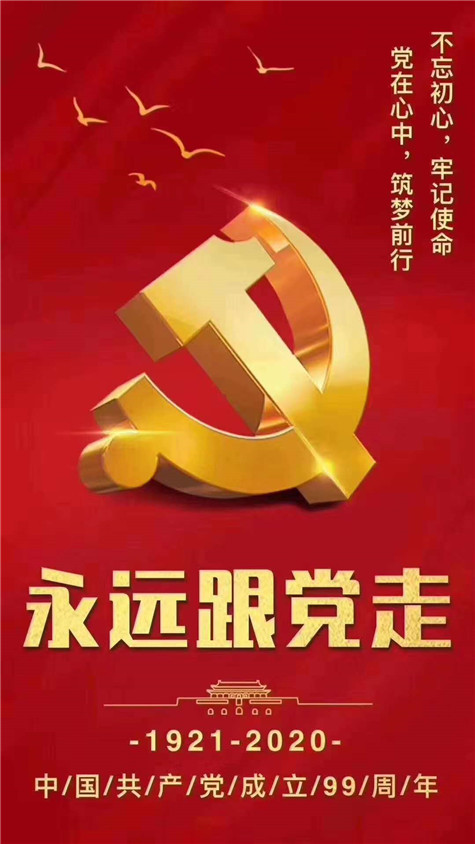 不忘初心，牢記使命！慶祝中國(guó)共產(chǎn)黨成立99周年