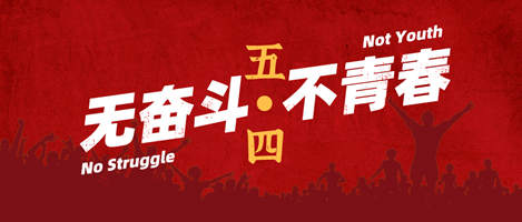 無(wú)奮斗，不青春！偉志模板祝您青年節(jié)快樂(lè)！