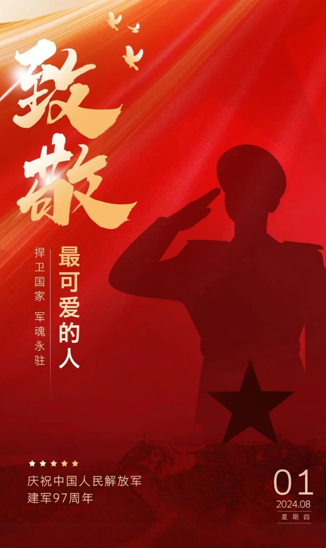 “八一”建軍節(jié)，致敬最可愛(ài)的人！