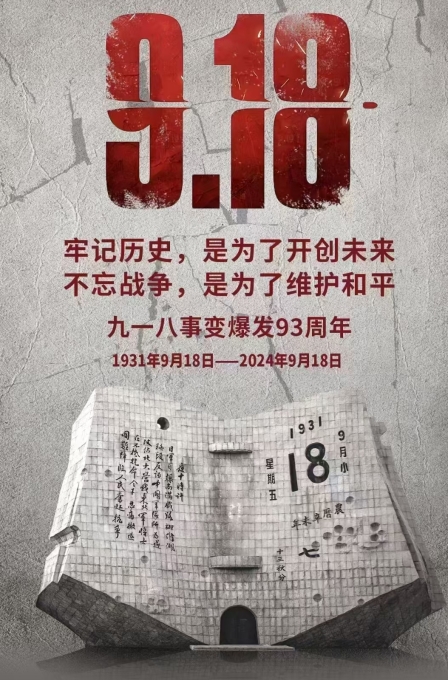 偉志模板廠家提醒：勿忘，九一八！