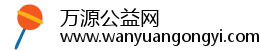 万源公益网